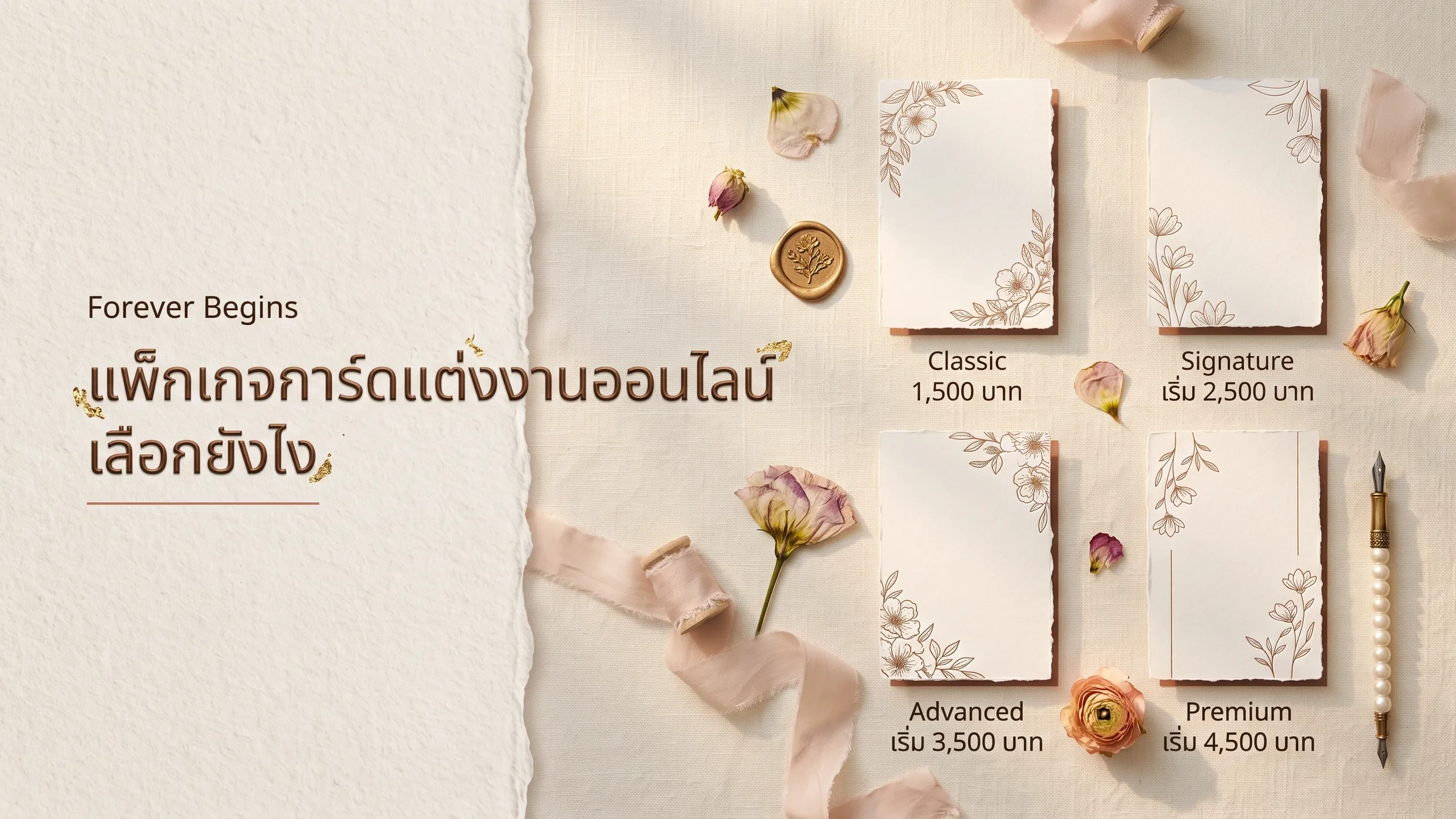 แพ็กเกจการ์ดแต่งงานออนไลน์เลือกยังไง